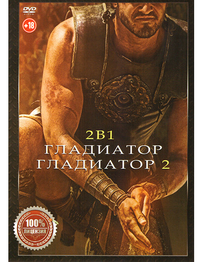 Гладиатор / Гладиатор 2 на DVD Гладиатор / Гладиатор 2 на DVD