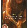 Гладиатор / Гладиатор 2 на DVD Гладиатор / Гладиатор 2 на DVD