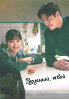 Изображение товара Вкусный твой 1 Сезон (10 серий) (2DVD)