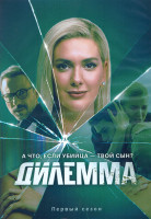 Изображение товара Дилемма 1 Сезон (8 серий) (2DVD)