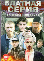 Изображение товара Блатная серия Расплата и покаяние (Расплата (4 серии) / Спасайся брат (4 серии) / Аз воздам (4 серии) / Плата по счетчику (4 серии) / Ветеран (4 серии