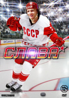 Изображение товара Слава (Фетисов) (4 серии)