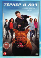 Изображение товара Тернер и Хуч (12 серий) (2DVD)*