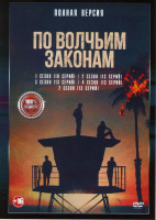 Изображение товара По волчьим законам 5 Сезонов (62 серии)