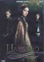 Изображение товара Царство 1 Сезон (22 серии) (3DVD)