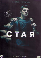 Изображение товара Стая (20 серий) (2DVD)*