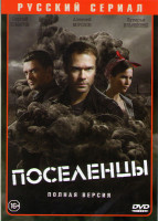 Изображение товара Поселенцы (16 серий)
