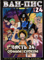 Изображение товара Ван Пис TV 24 Часть (861-880 серий) (2 DVD)