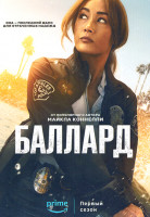 Изображение товара Баллард 1 Сезон (10 серий) (2DVD)