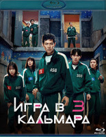 Изображение товара Игра в кальмара 3 Сезон (6 серий) (2Blu-ray)*
