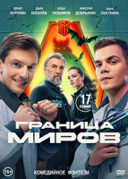 Изображение товара Граница миров (17 серий) (2DVD)*