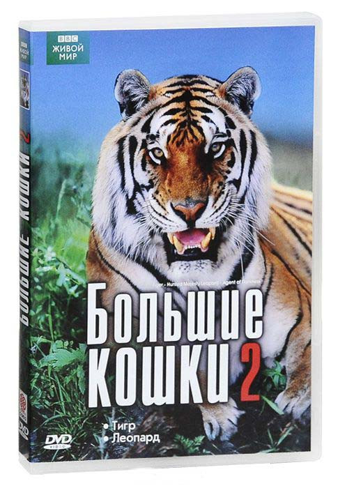 BBC Большие кошки 2 (Тигр / Леопард) на DVD