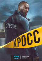 Изображение товара Кросс 1 Сезон (8 серий) (2DVD)
