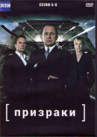 Изображение товара Призраки 5,6 Сезоны (4DVD)