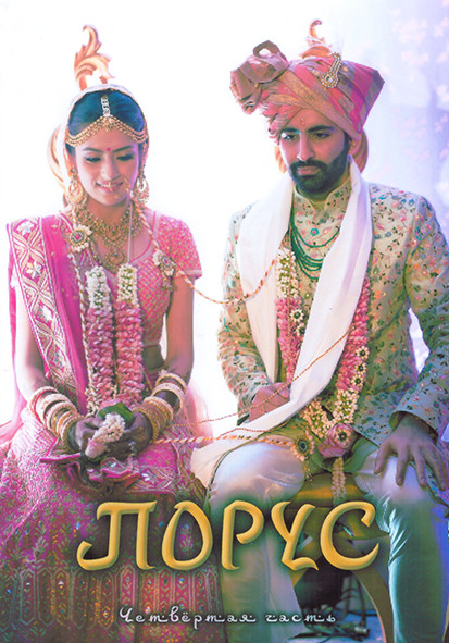 Порус 1 Сезон 4 Часть (125-166 серии) (4DVD) на DVD Порус 1 Сезон 4 Часть (125-166 серии) (4DVD) на DVD