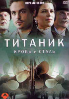 Изображение товара Титаник Кровь и сталь 1 Сезон (12 серий) (2DVD)