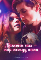 Изображение товара Макстон холл Мир между нами 1 Сезон (6 серий)