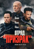 Изображение товара Отряд Призрак (Время умирать)