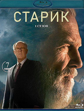 Старик 1 Сезон (7 серий) (2 Blu-ray)* на Blu-ray Старик 1 Сезон (7 серий) (2 Blu-ray)* на Blu-ray