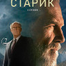 Старик 1 Сезон (7 серий) (2 Blu-ray)* на Blu-ray Старик 1 Сезон (7 серий) (2 Blu-ray)* на Blu-ray