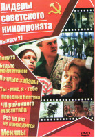 Изображение товара Лидеры советского кинопроката 27 Выпуск (Лимита / Будьте моим мужем / Ночные забавы / Ты мне я тебе / Праздник Нептуна / ЧП районного масштаба / Раз н
