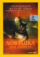 Изображение товара Экспедиция на край Земли Ловушка для дайвера