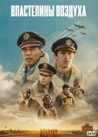 Изображение товара Властелины воздуха (9 серий) (2DVD)*