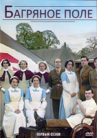Изображение товара Багряное поле 1 Сезон (6 серий) (2DVD)
