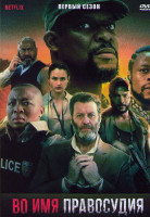 Изображение товара Во имя правосудия 1 Сезон (6 серии)