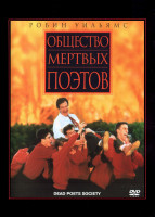 Изображение товара Общество мертвых поэтов*