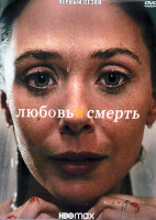 Изображение товара Любовь и смерть 1 Сезон (7 серий) (2DVD)