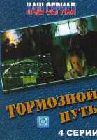 Изображение товара Тормозной путь (4 серии)