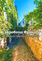 Изображение товара Сокровища Франции Окситания природное богатство 1 Сезон (4 серии)