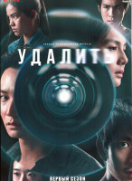 Изображение товара Удалить 1 Сезон (8 серий)