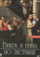 Изображение товара Вверх и вниз по лестнице (3 серии)