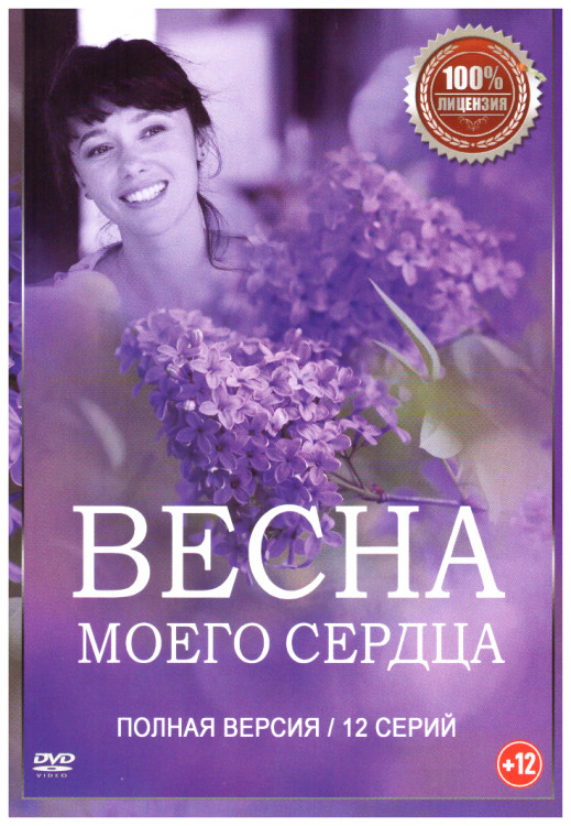 Весна моего сердца (Весна моей жизни Весна в моем сердце) (12 серий) на DVD