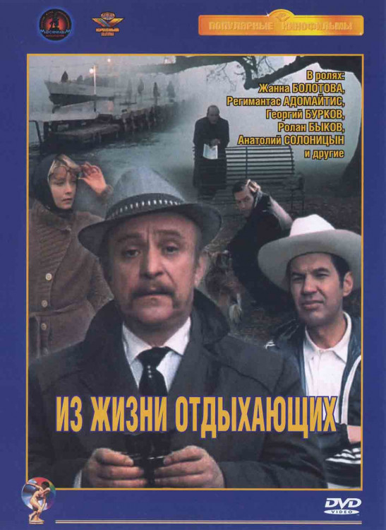 Из жизни отдыхающих* на DVD Из жизни отдыхающих* на DVD