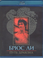 Изображение товара Путь дракона (Blu-ray)*