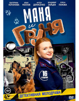 Изображение товара Маня и Груня (16 серий) (2DVD)*
