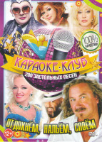 Изображение товара Караоке клуб Отдохнем нальем споем 200 застольных песен