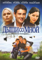 Изображение товара Дыши со мной (20 серий)
