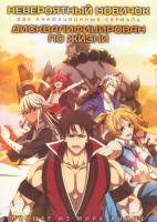 Изображение товара Невероятный новичок (12 серий) / Дисквалифицирован по жизни (12 серий) (2 DVD)