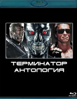Изображение товара Терминатор / Терминатор 2 Судный день / Терминатор 3 Восстание машин / Терминатор 4 Да придет спаситель (4 Blu-ray)*