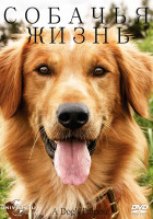 Изображение товара Собачья жизнь*