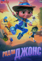 Изображение товара Ридли Джонс 1,2 Сезон (11 серий)