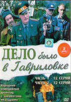 Изображение товара Дело было в Гавриловке 1,2 Сезоны (24 серии) (2DVD)*
