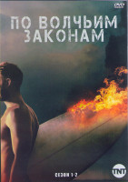 Изображение товара По волчьим законам 1,2 Сезоны (23 серии) (4DVD)