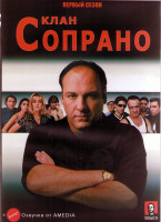 Изображение товара Клан Сопрано 1 Сезон (13 серий) (3DVD)