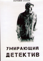 Изображение товара Умирающий детектив 1 Сезон (3 серии)