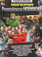 Изображение товара Империя российских новинок (Новогодний переполох / Последний богатырь / Легенда о Коловрате / Максимальный удар / Конверт / Жги / Как Витька Чеснок ве